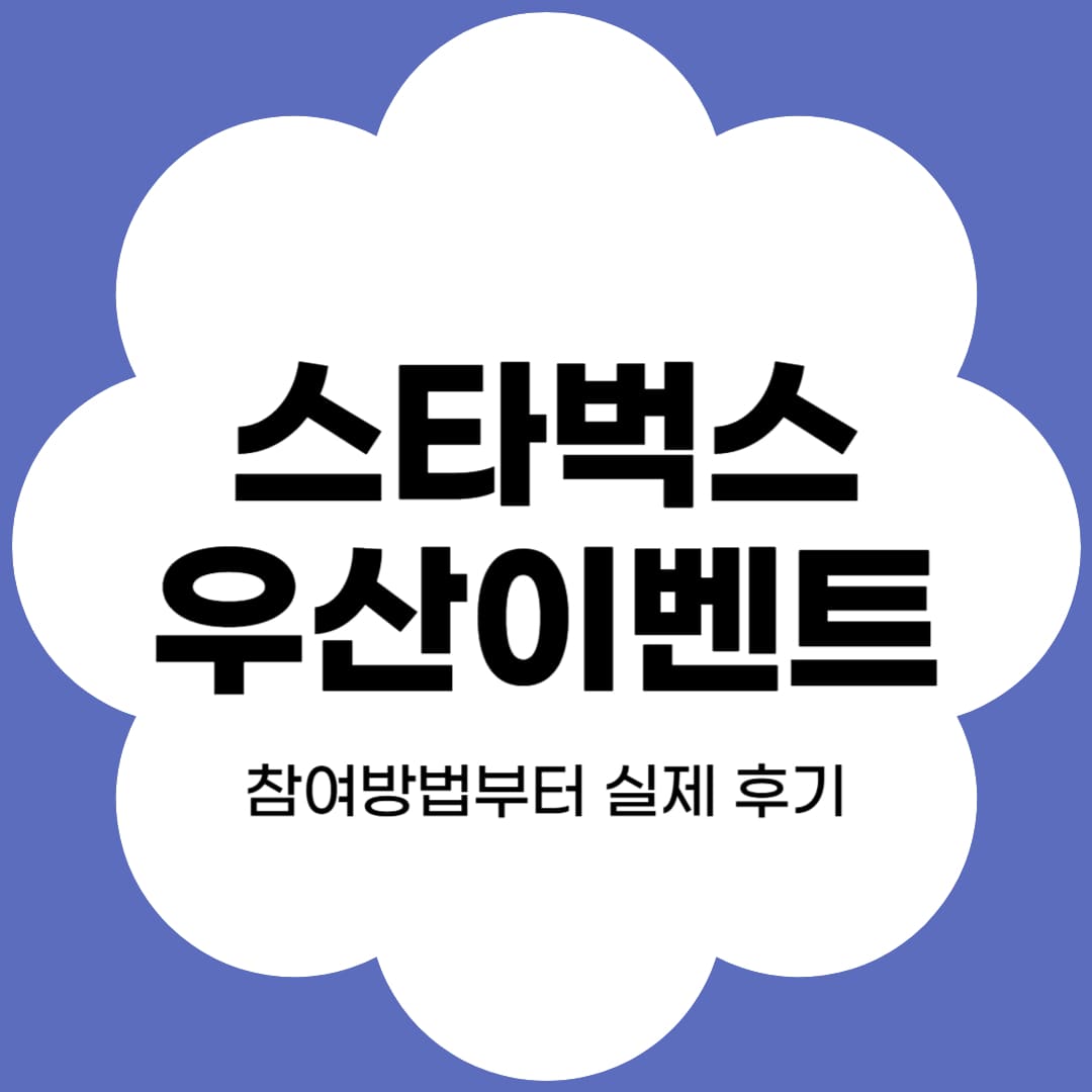 스타벅스 우산 이벤트 참여방법과 사용후기 썸네일