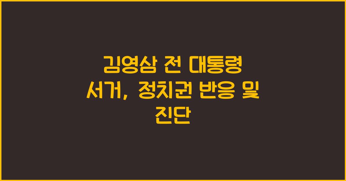 정치권 반응