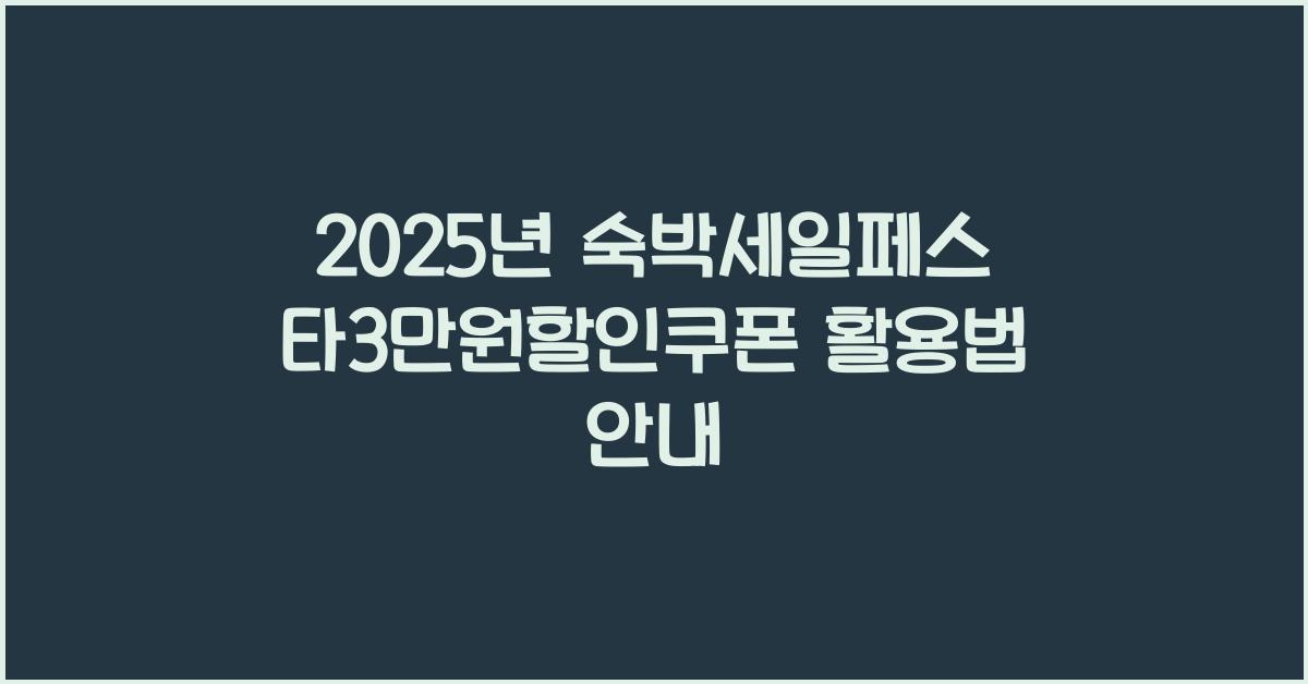 2025년 숙박세일페스타3만원할인쿠폰