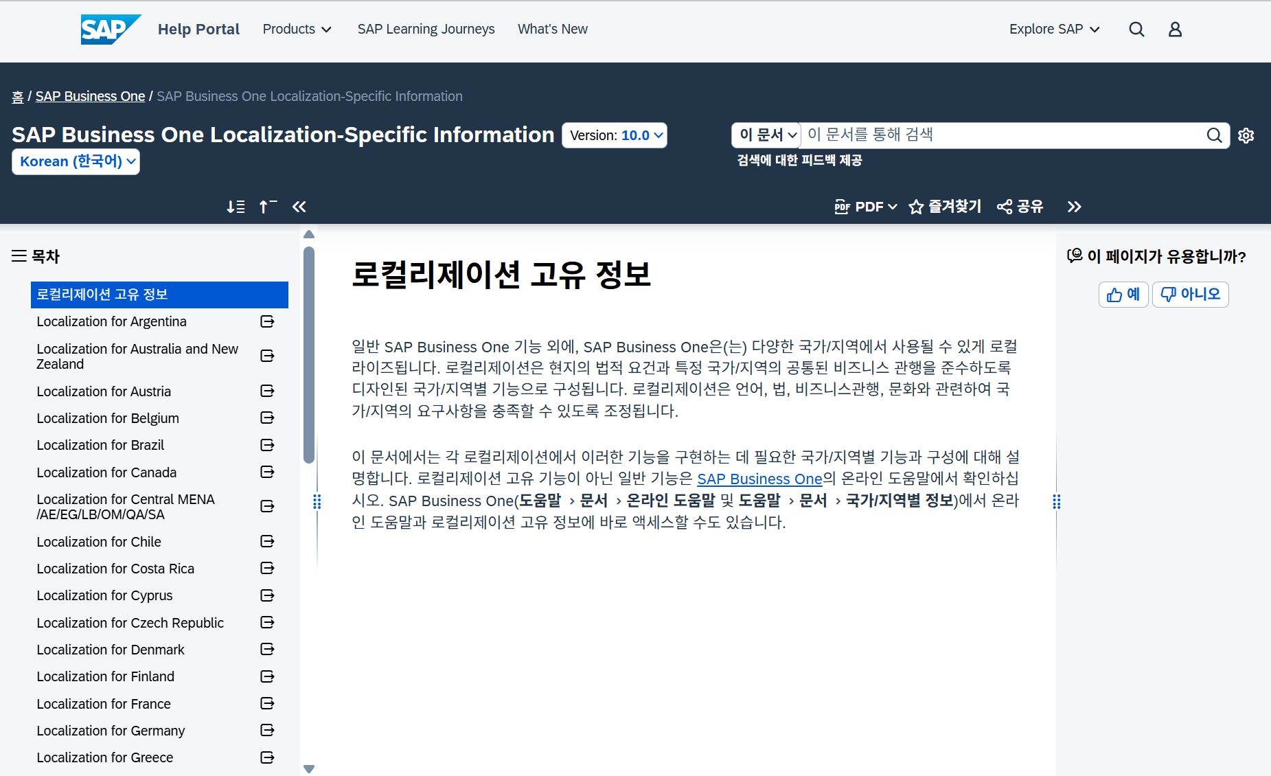 SAP Business One 현지화 고유 정보 화면 &ndash; 국가별 현지화 기능을 안내하는 SAP Help Portal