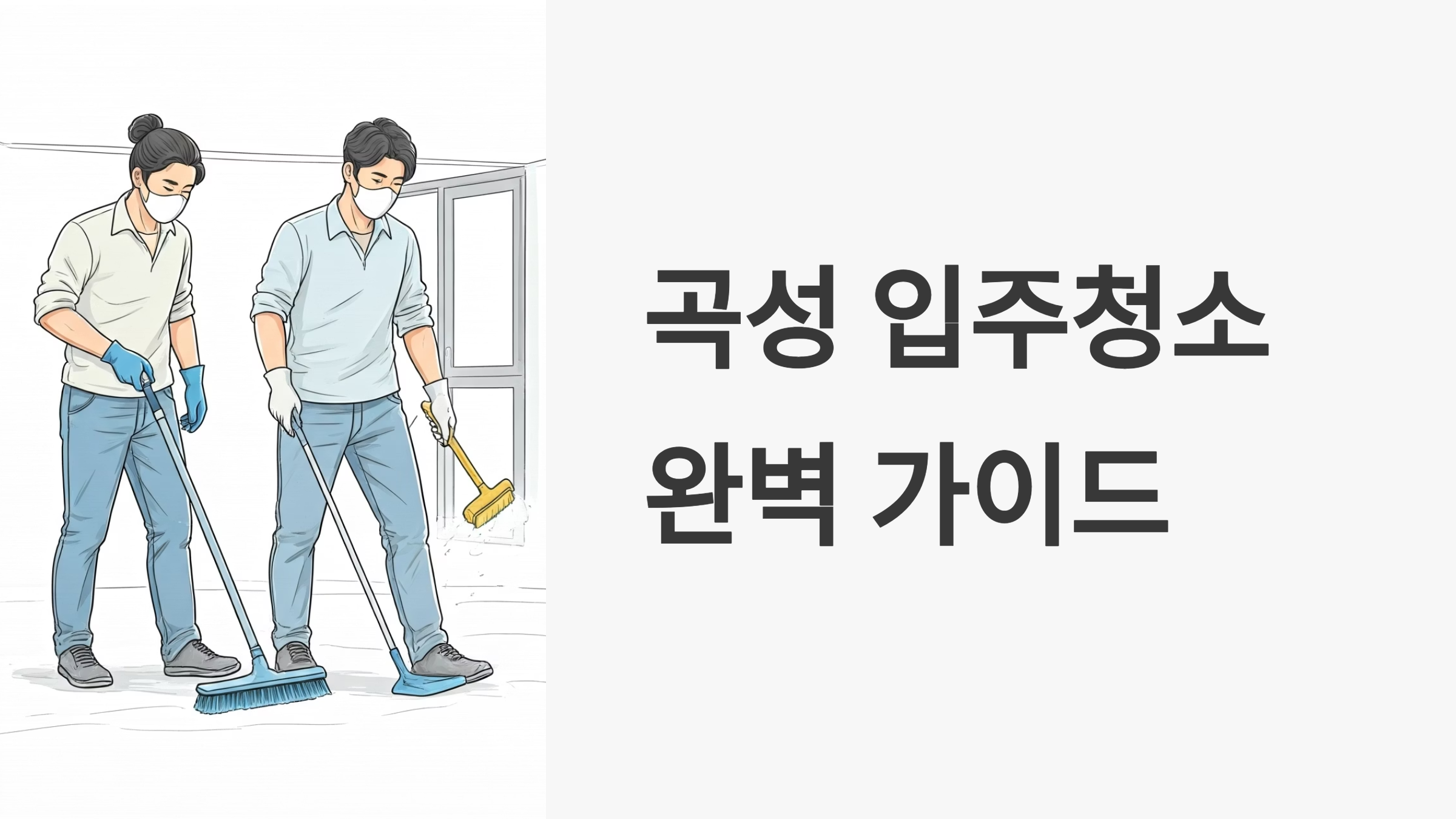 곡성 입주청소 업체 대표이미지