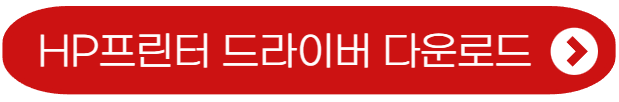 hp 프린터 드라이버-다운로드