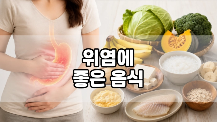 위염에 좋은 음식