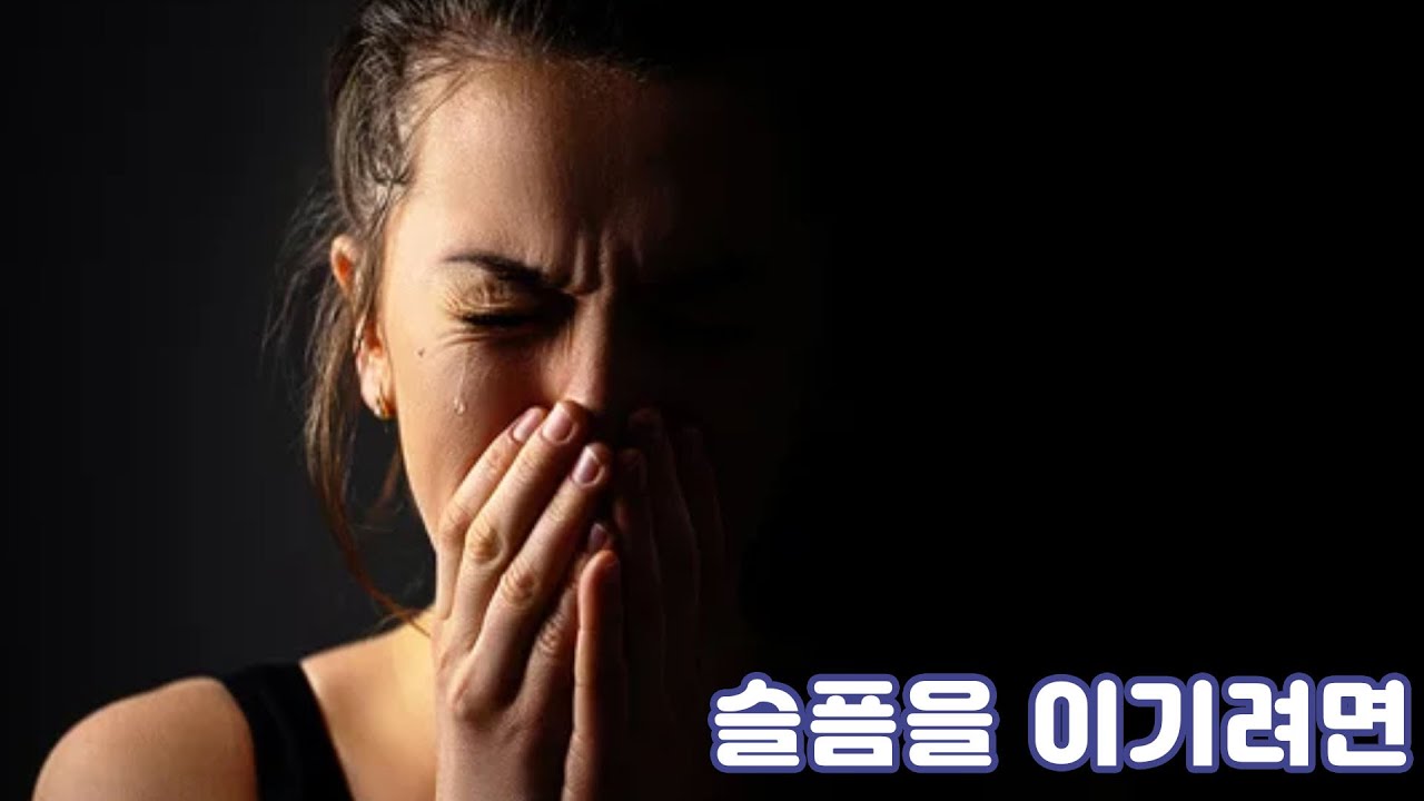 슬픔과 상실에 대처하는 방법