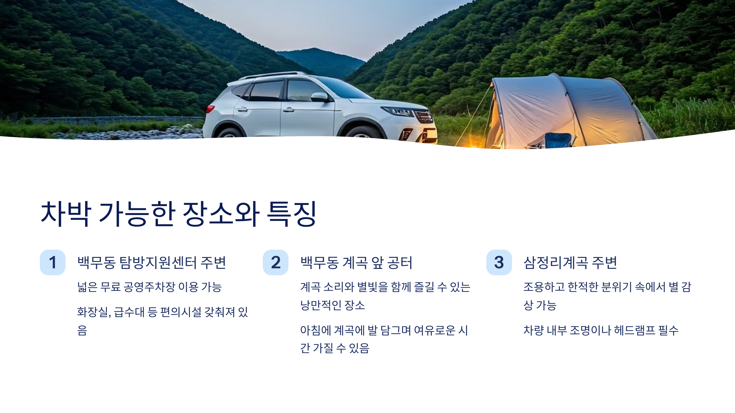 차박 가능한 장소와 특징 리스트