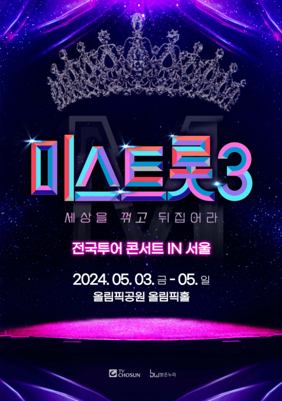 &#39;미스트롯3&#39; 콘서트 포스터. [사진=밝은누리]