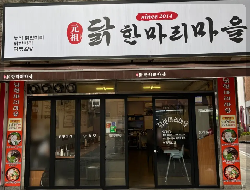 아차산 닭한마리