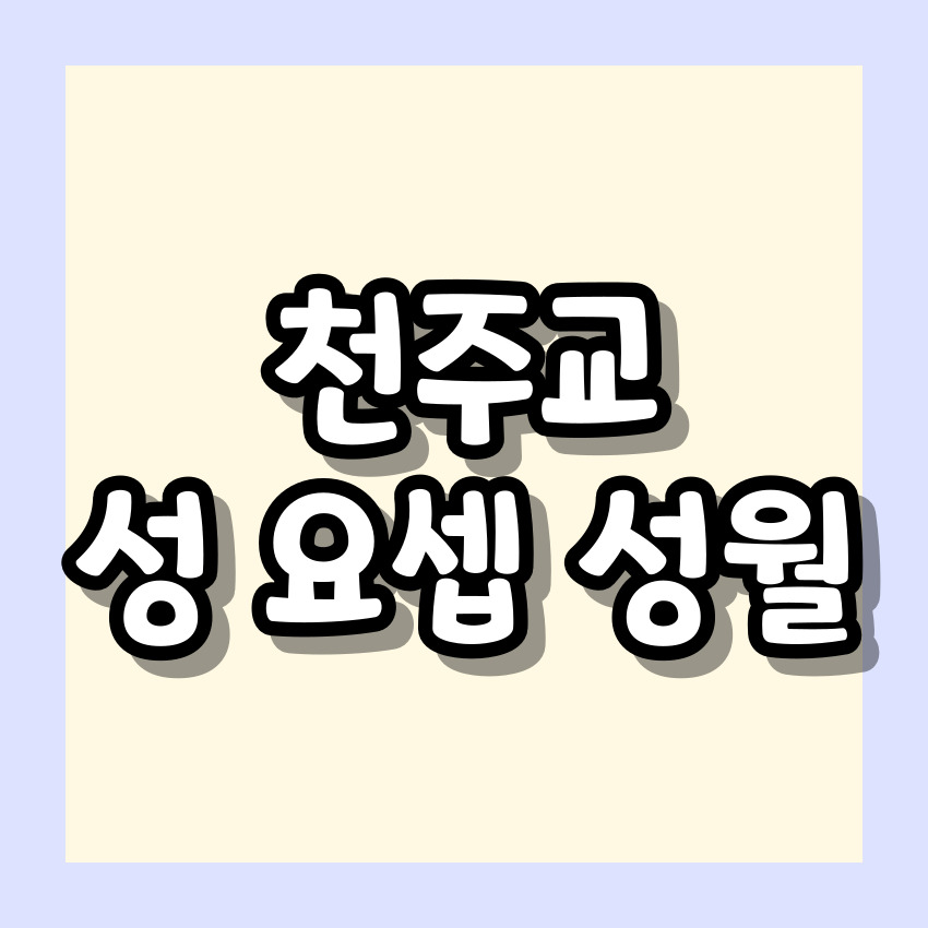 천주교 성 요셉 성월 기도문_성월 기도