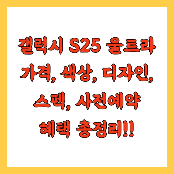 갤럭시 S25 울트라 가격, 색상, 디자인, 스펙, 사전예약 혜택 총정리!!