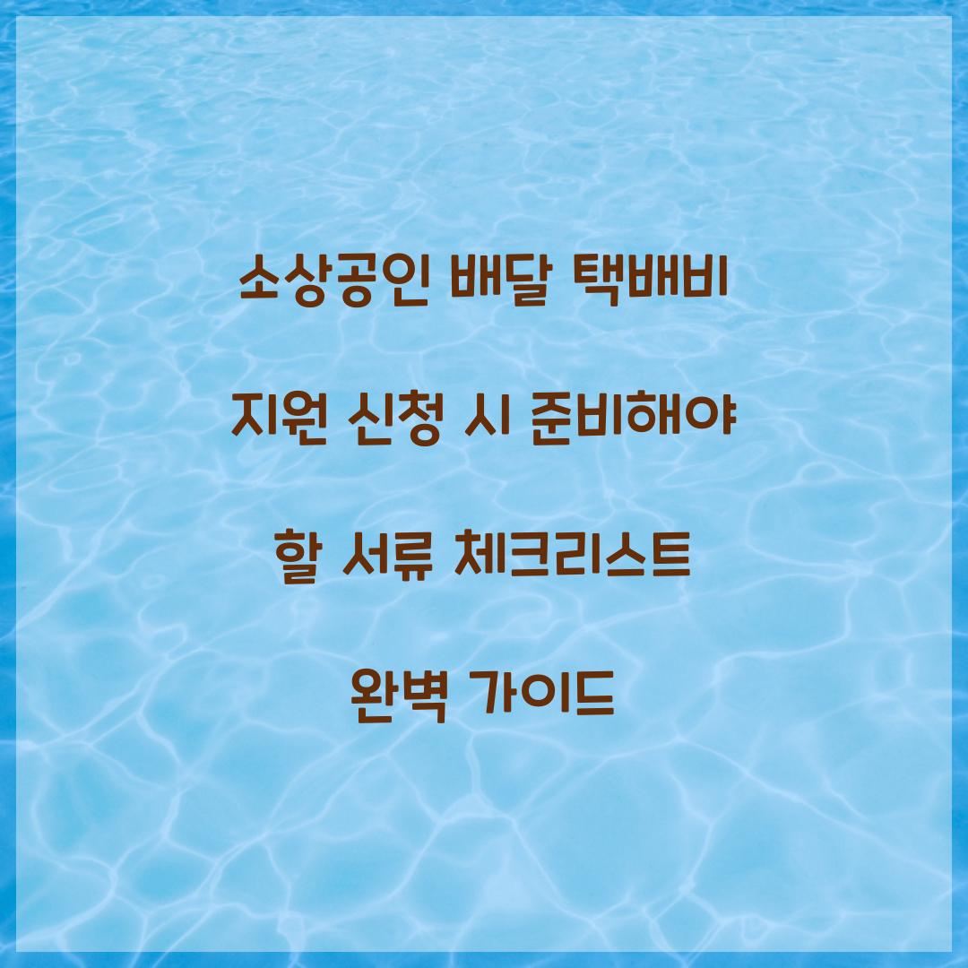 소상공인 배달 택배비 지원 신청 시 준비해야 할 서류 체크리스트