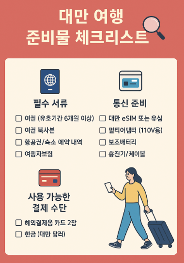 대만 여행 준비 필수 체크리스트