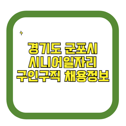경기도 군포시 시니어일자리 구인구직 채용정보(홈페이지 시니어클럽 벼룩시장 등)