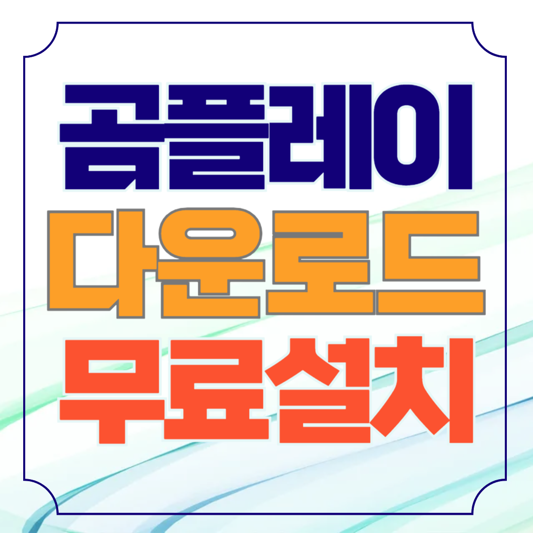 곰플레이어 무료 다운로드 방법