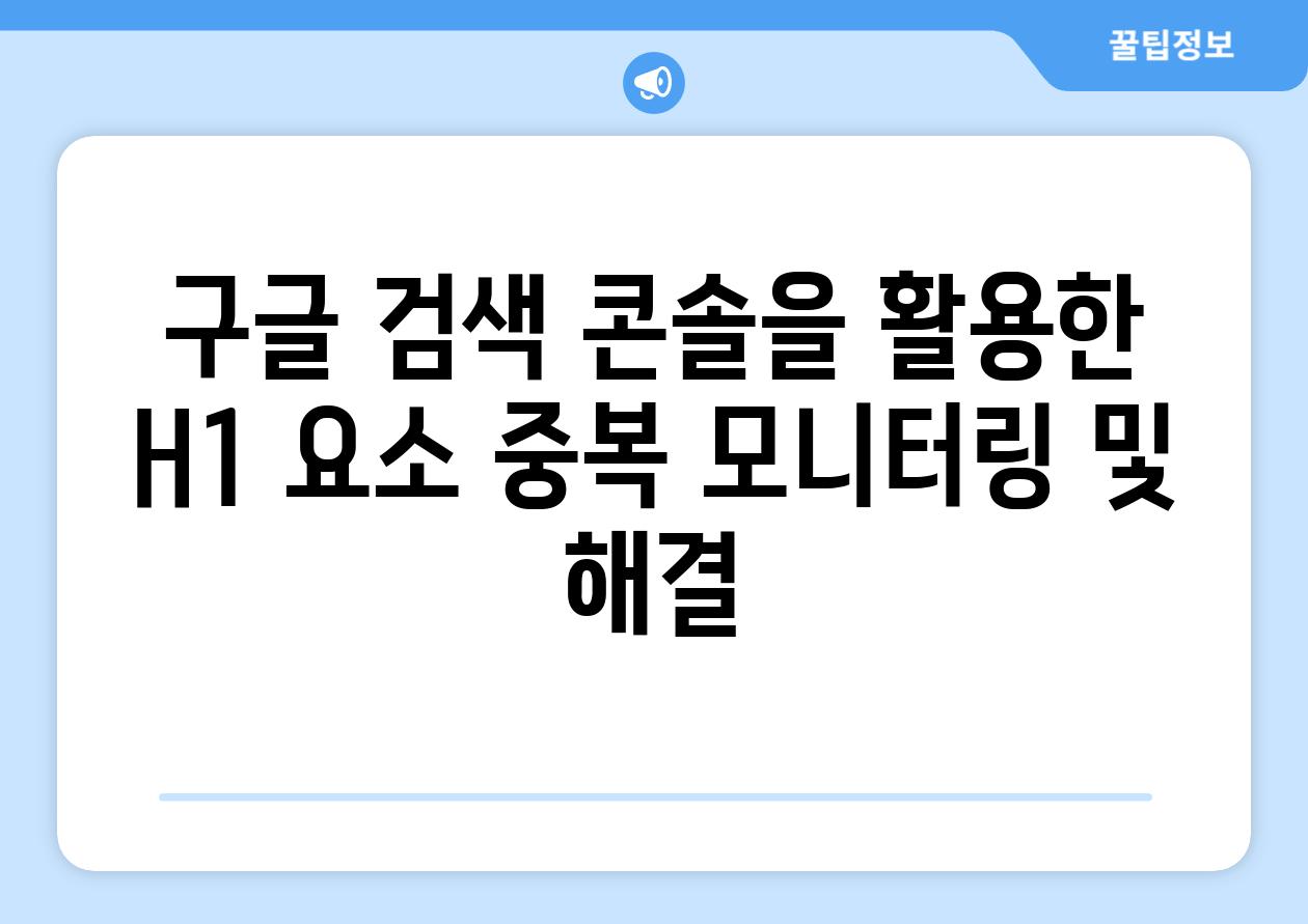 구글 검색 콘솔을 활용한 H1 요소 중복 모니터링 및 해결