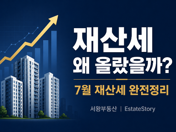 부동산 소유자들이 알아야 할 재산세