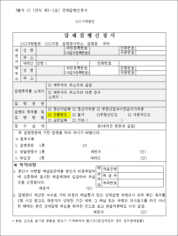 강제집행신청서 양식