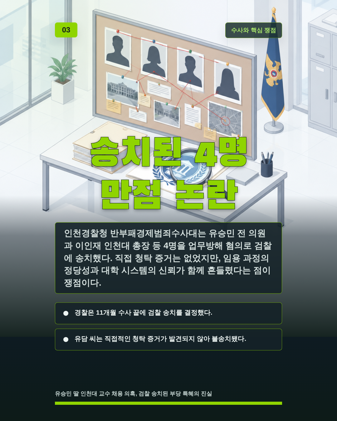 송치된 4명 만점 논란