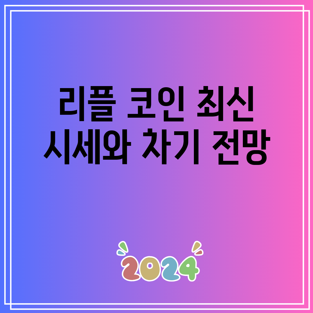 리플코인최신시세와차기전망