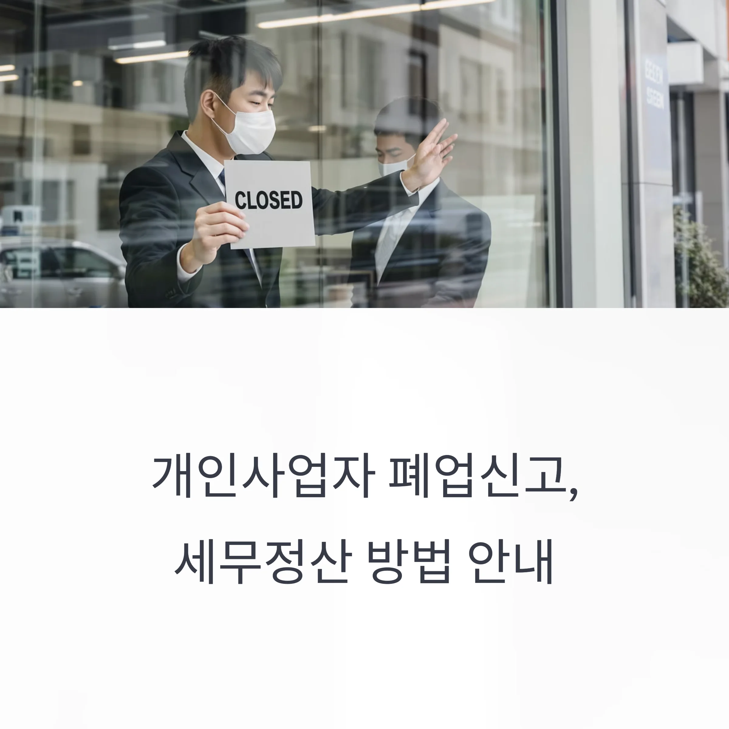 개인사업자 폐업신고 방법 완전정리