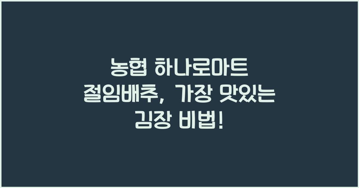 농협 하나로마트 절임배추