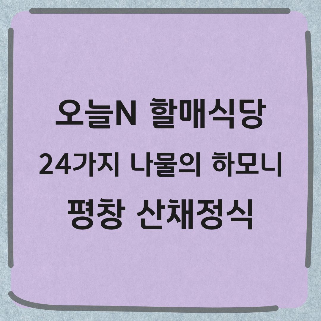 오늘N 할매식당 평창 산채정식 황태구이 맛집 정보