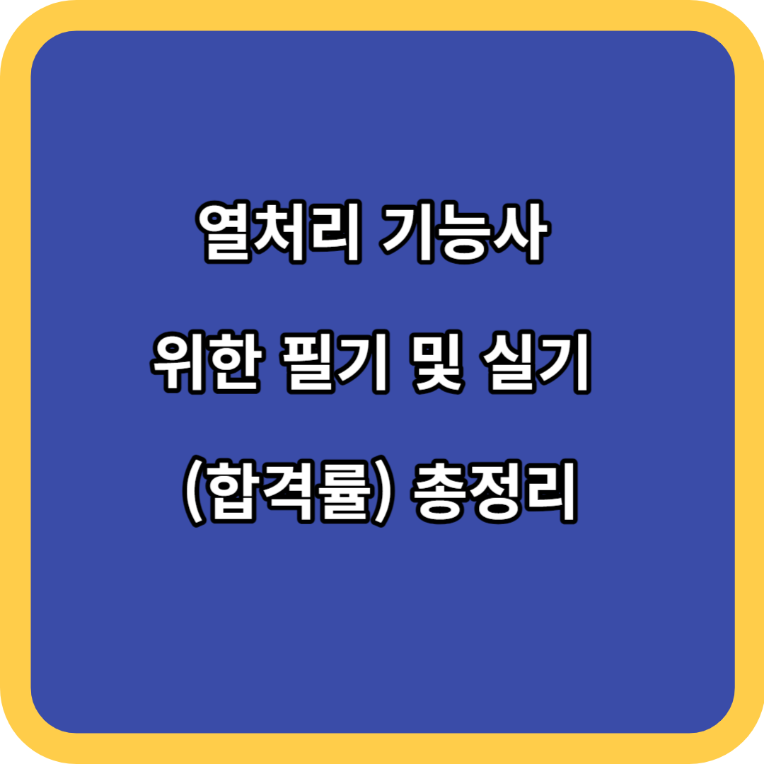 열처리 기능사 위한 필기 및 실기 (합격률) 총정리