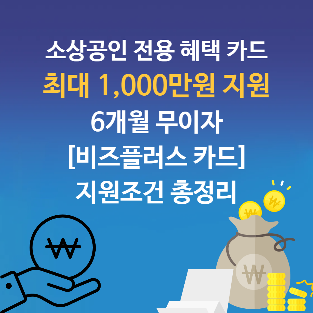 2025 소상공인 비즈플러스카드 │ 중&middot;저신용자도 신청 가능한 최대 1,000만원 지원
