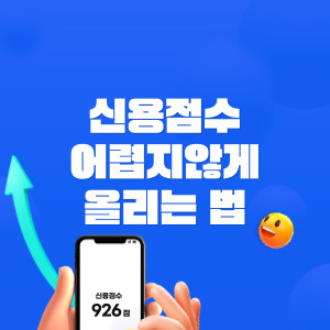 신용점수 어렵지 않게 올리는 법