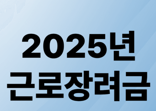 2025년 근로장려금