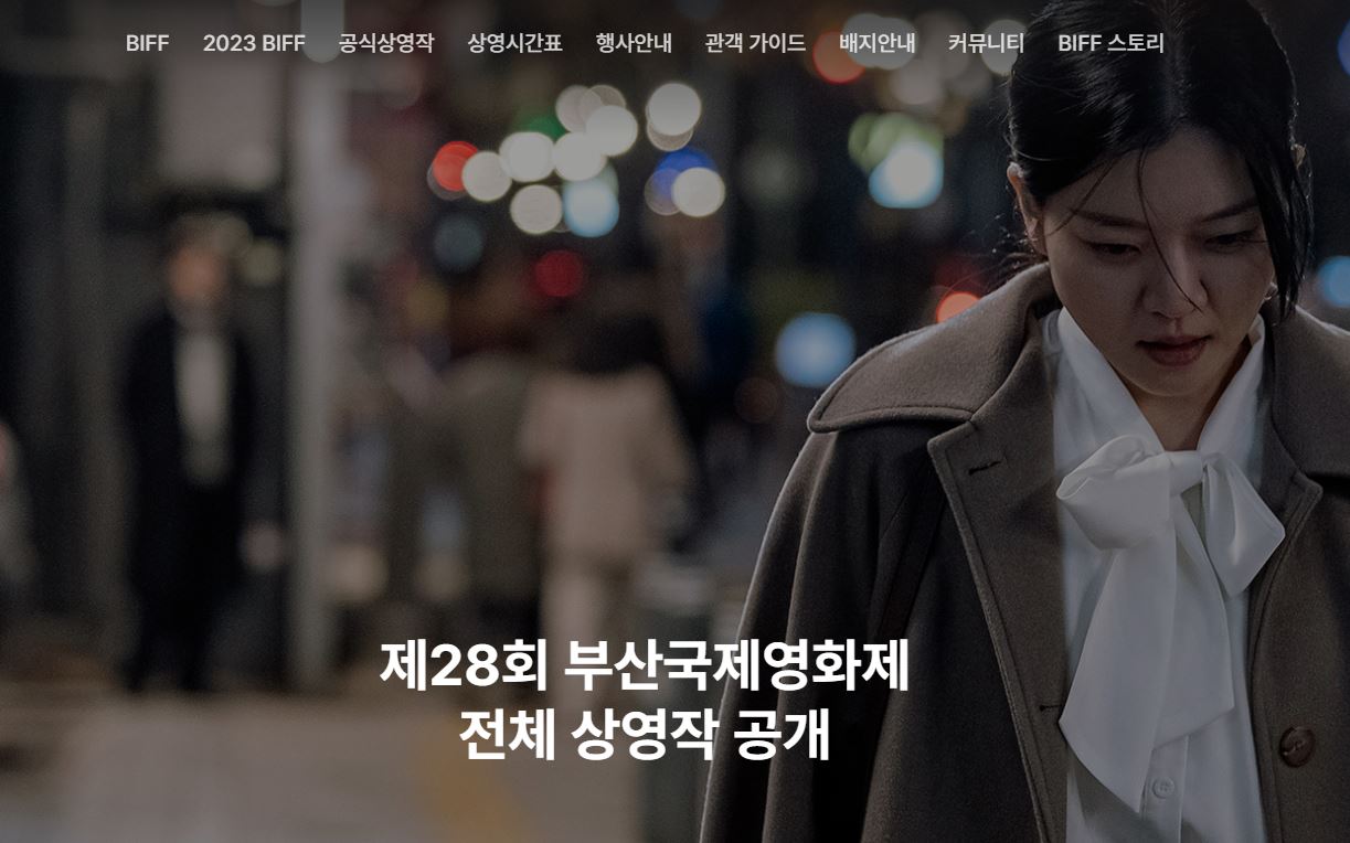 부산국제영화제 홈페이지