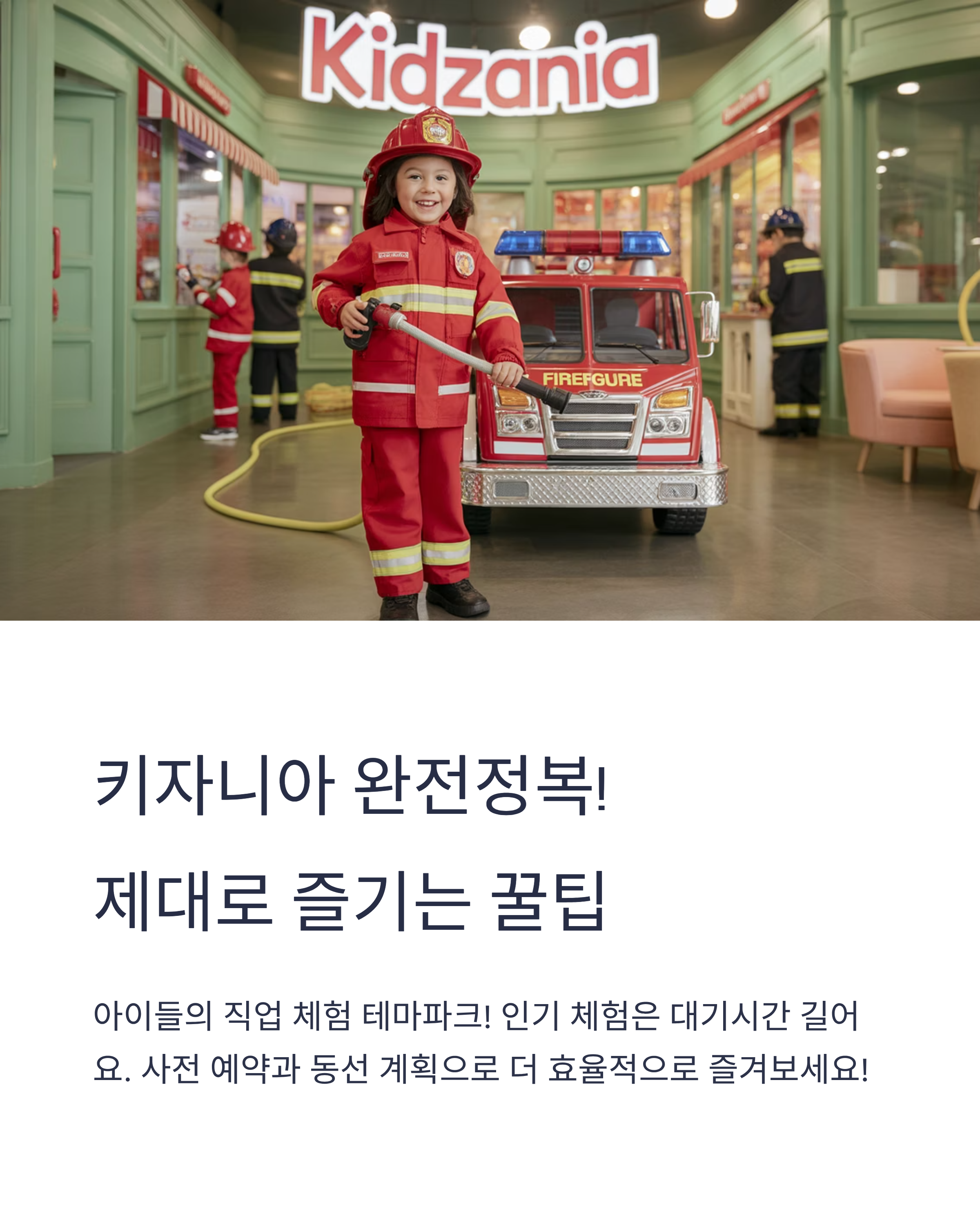 키자니아 완전정복! 제대로 즐기는 꿀팁