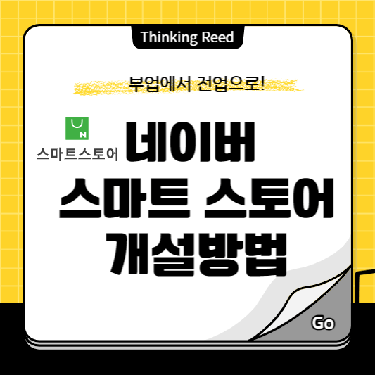 네이버 스마트스토어 만들기