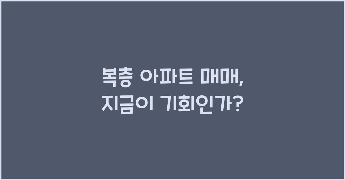 복층 아파트 매매