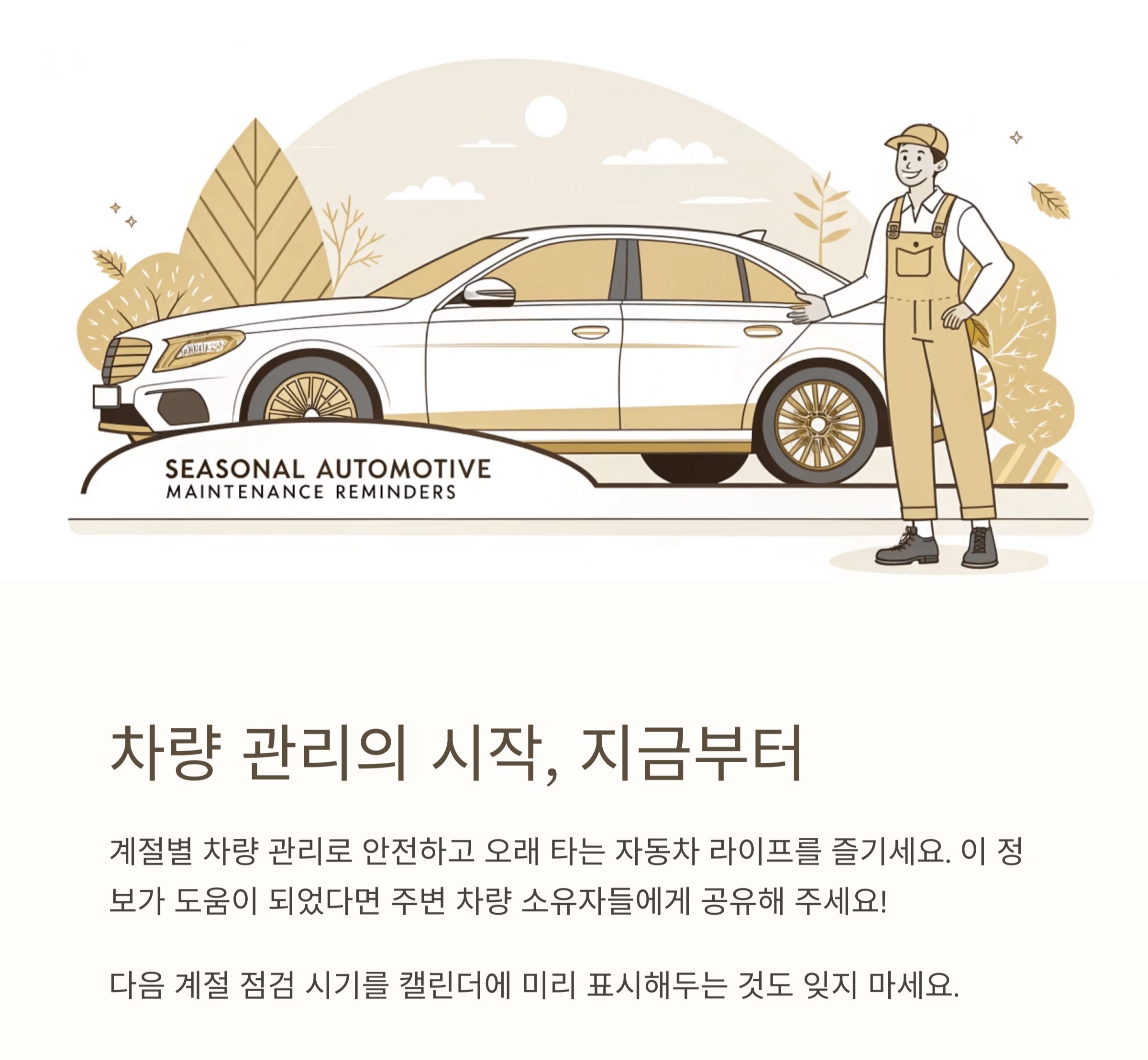 차량 관리의 시작에 대한 이미지와 글을 소개