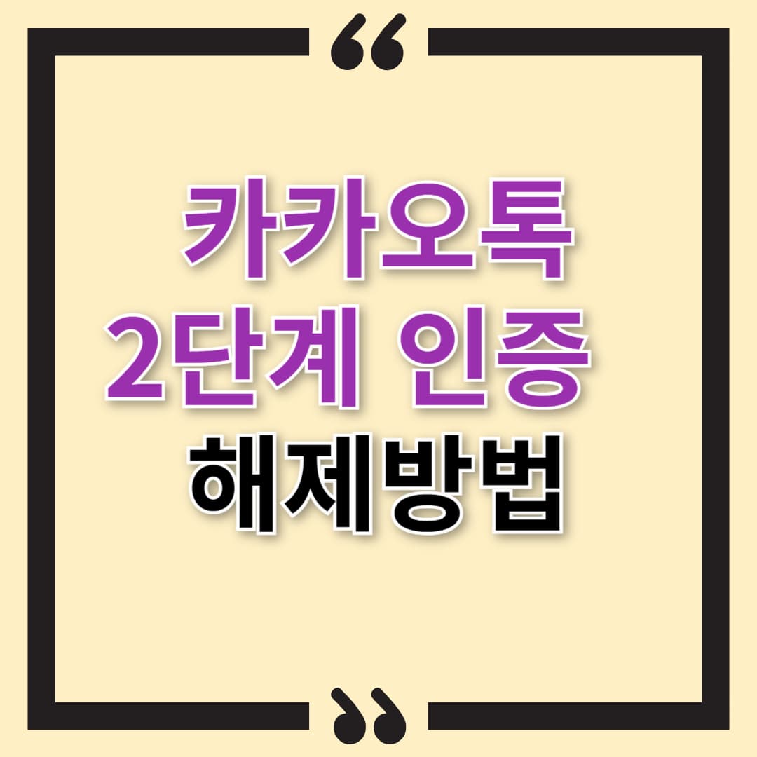 카카오톡 2단계 인증 해제 방법, 쉽게 따라해 보세요