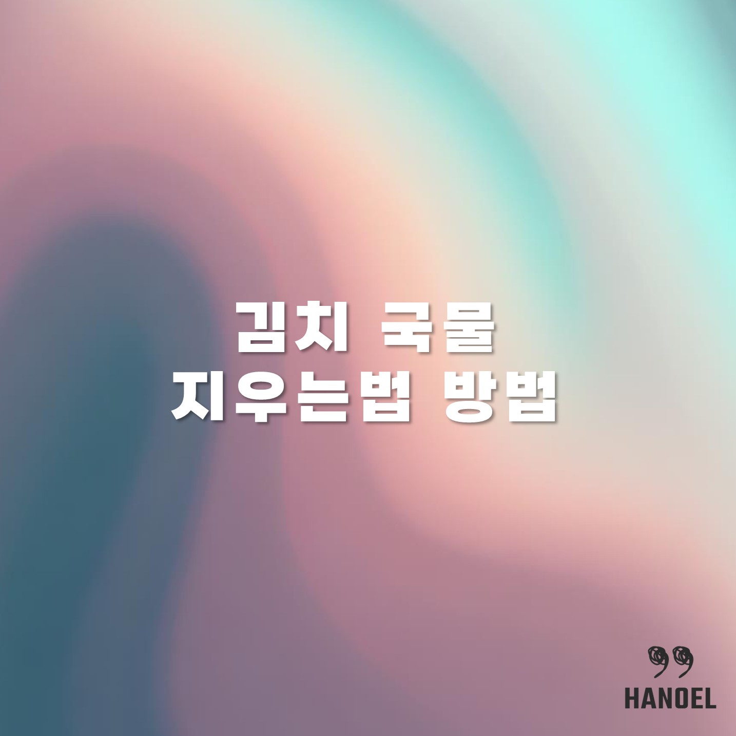 김치 국물 지우는법 방법