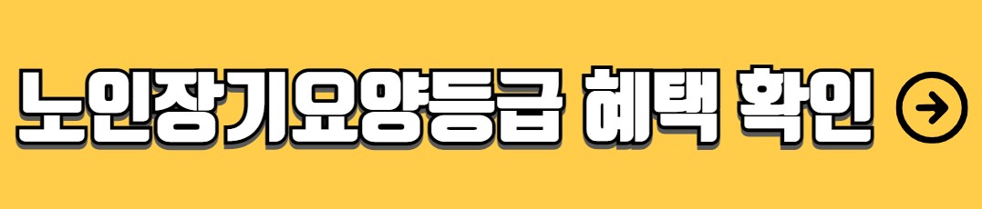 노인장기요양등급 등급판정 신청방법