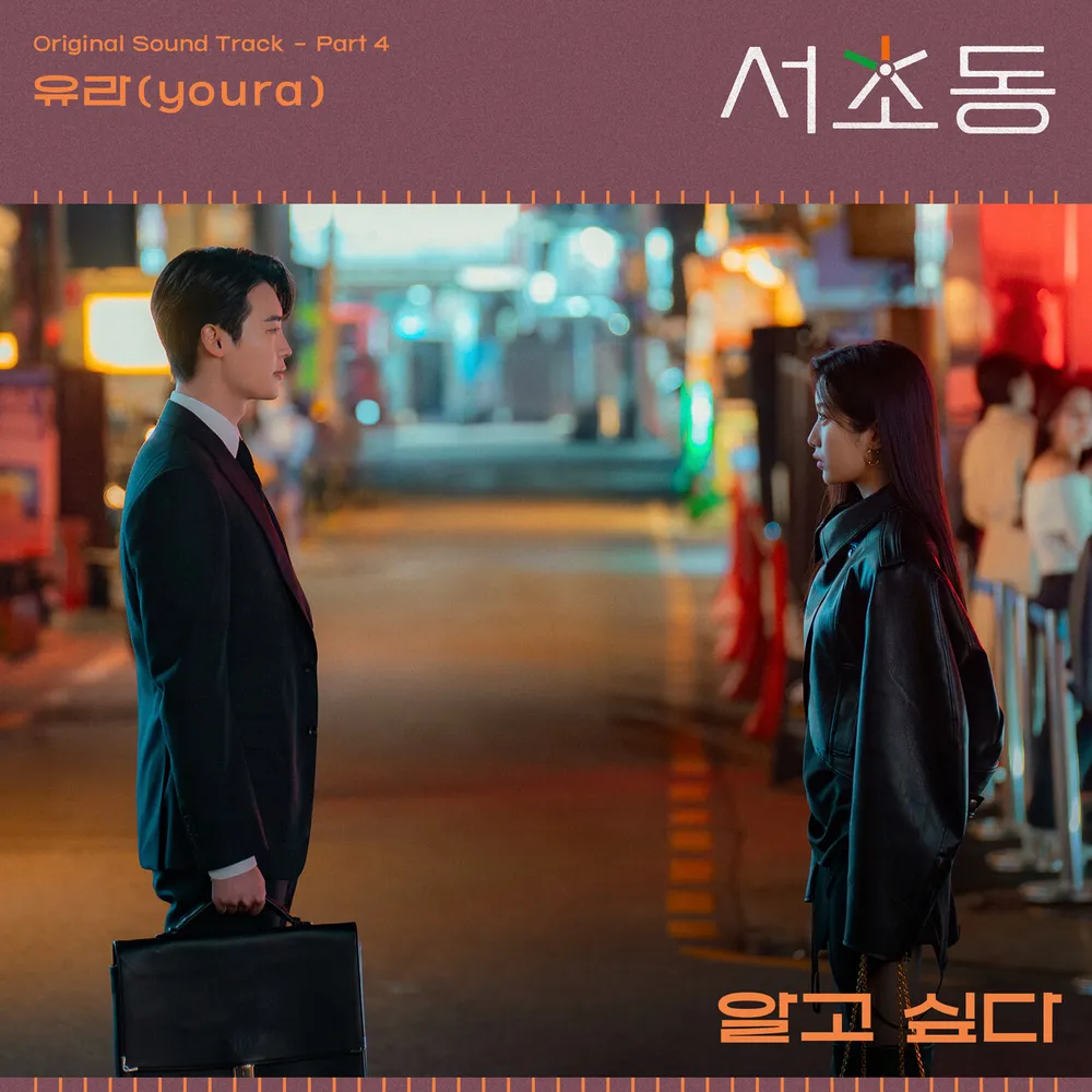 서초동 OST 4 유라 알고싶다