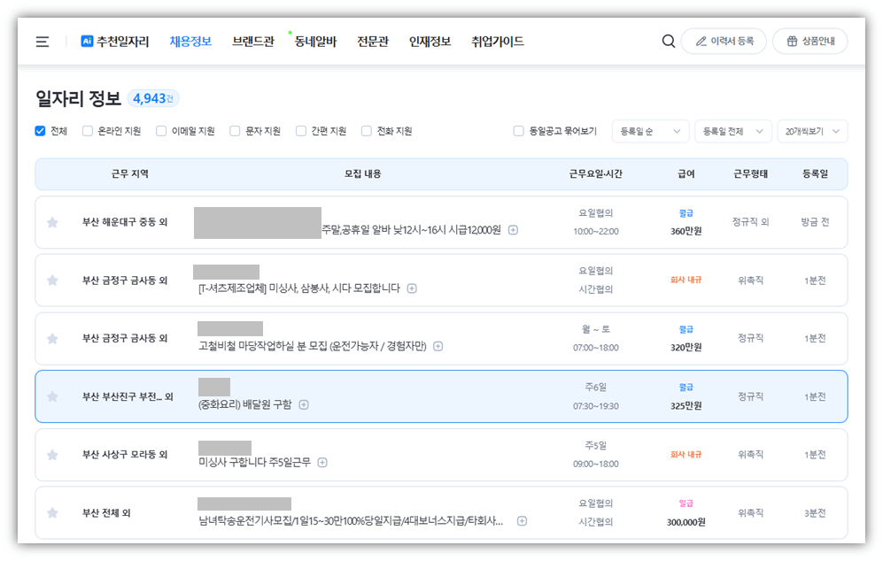 부산벼룩시장 일자리 채용정보
