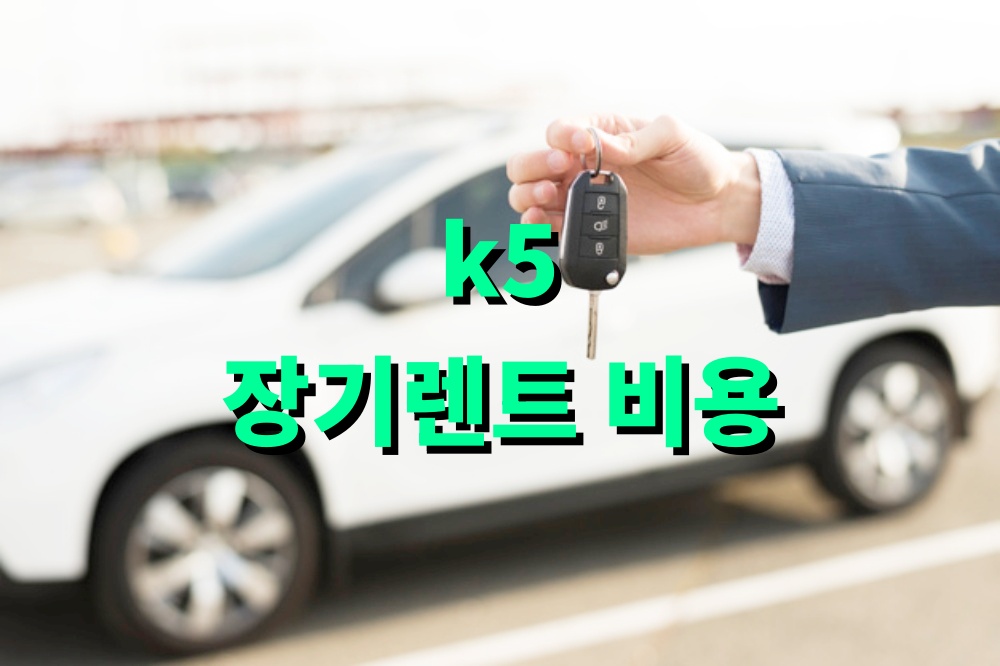 k5 장기렌트 비용