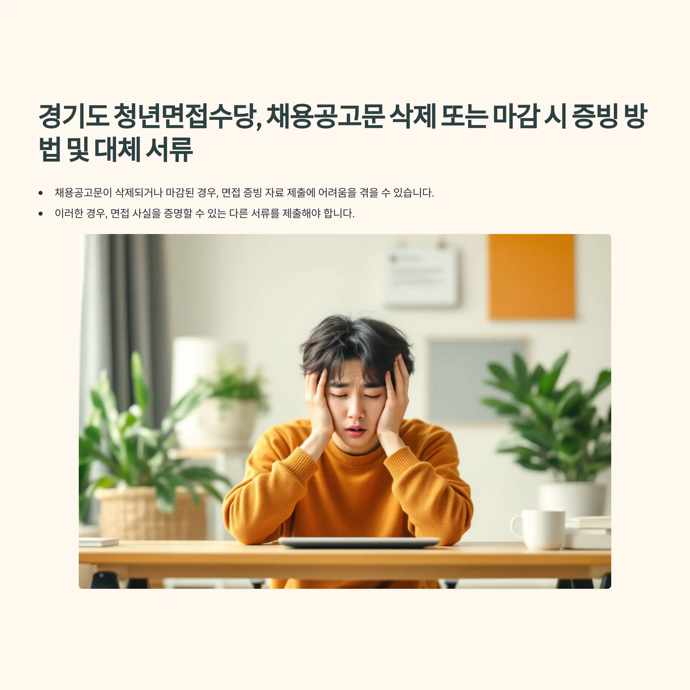 경기도 청년면접수당 채용공고문 마감 대체 서류