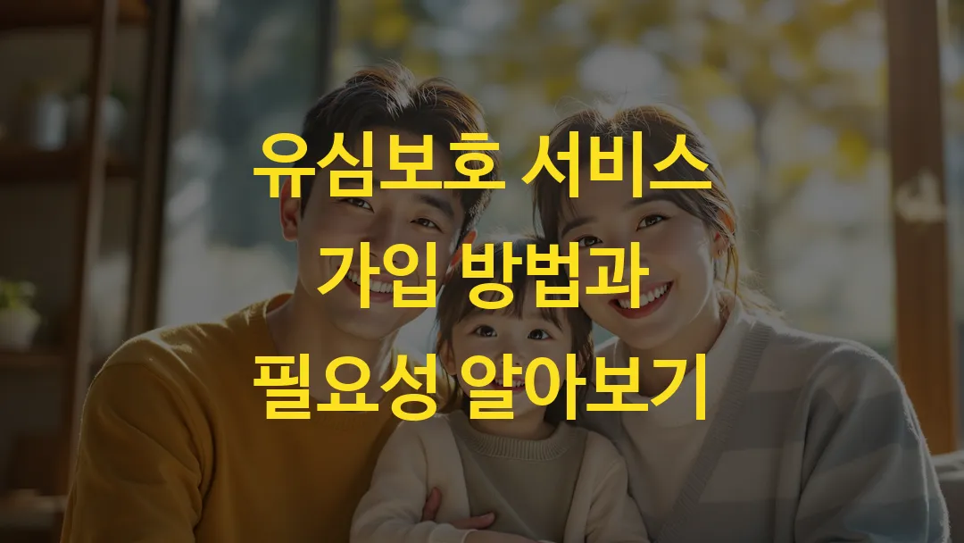 유심보호 서비스 가입 방법과 필요성 알아보기