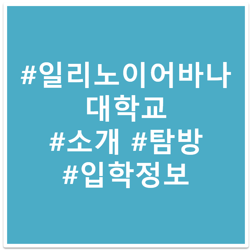 일리노이 대학교 어바나-샴페인 태그 이미지