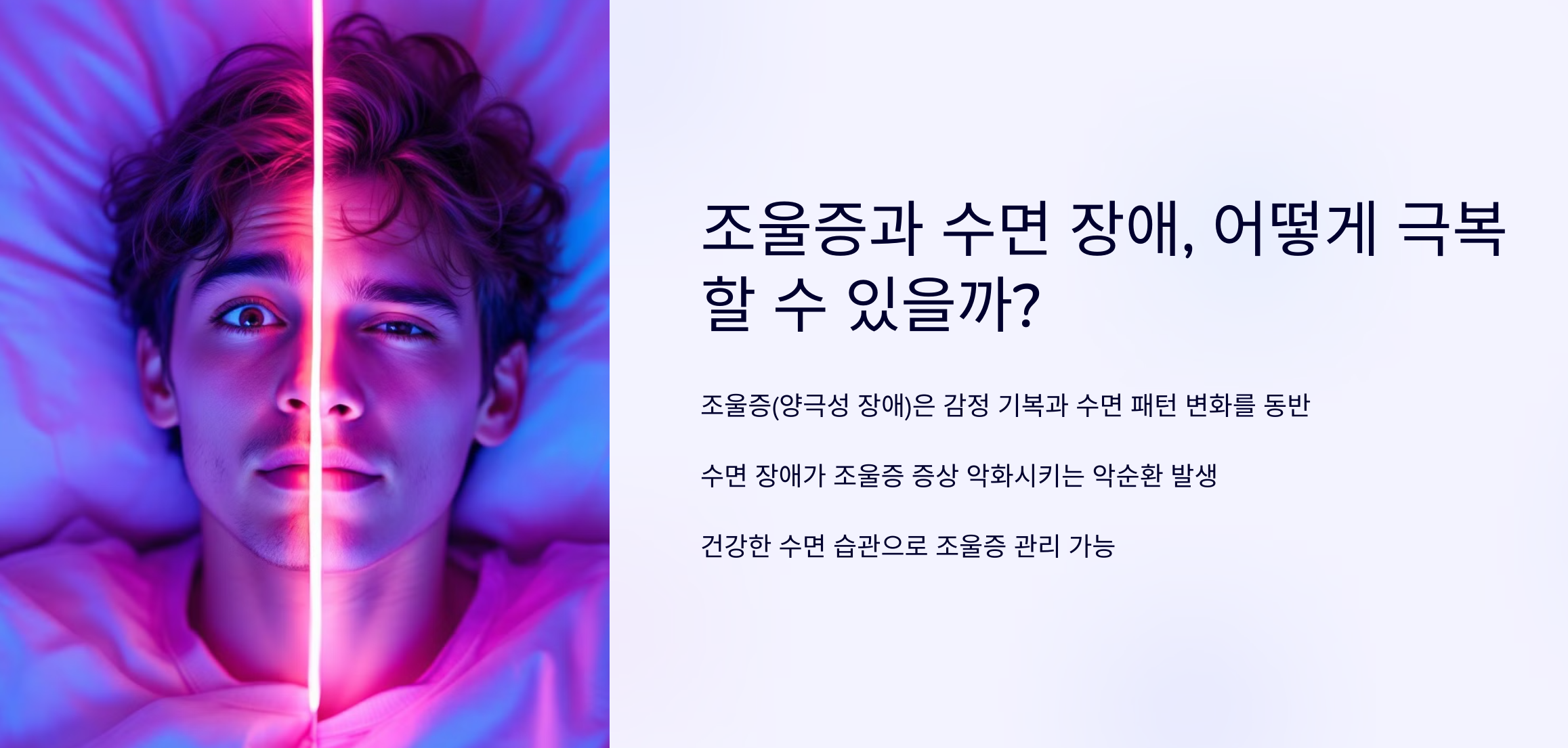 조울증 수면장애 극복방법