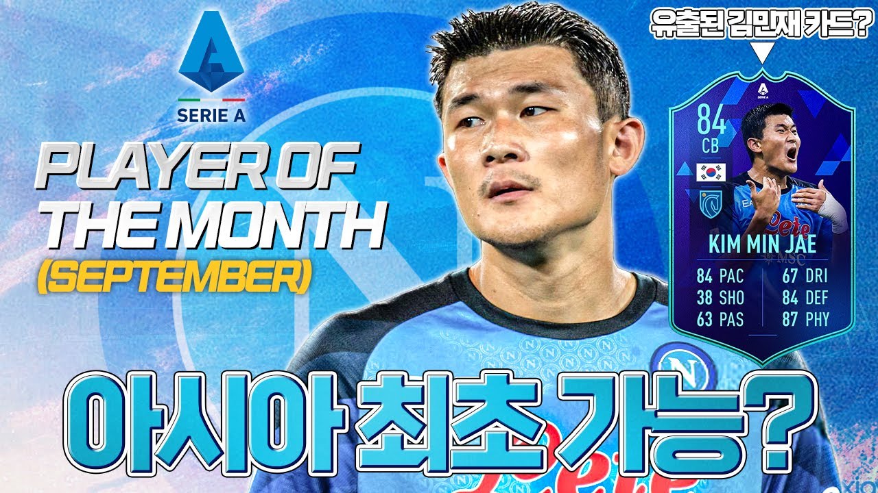 김민재 이달의 선수상