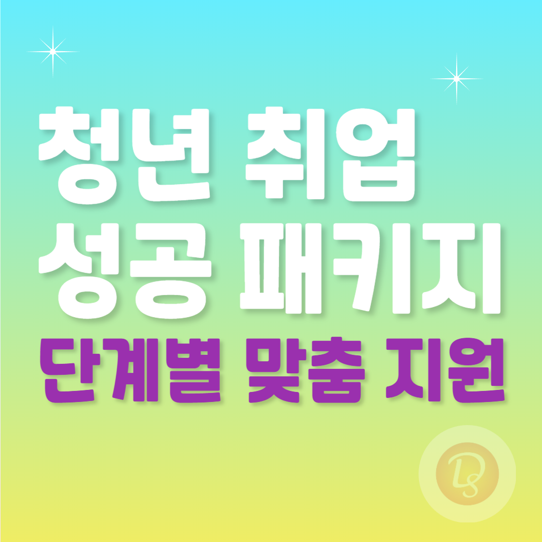 청년 취업 성공 패키지_단계별 맞춤 지원