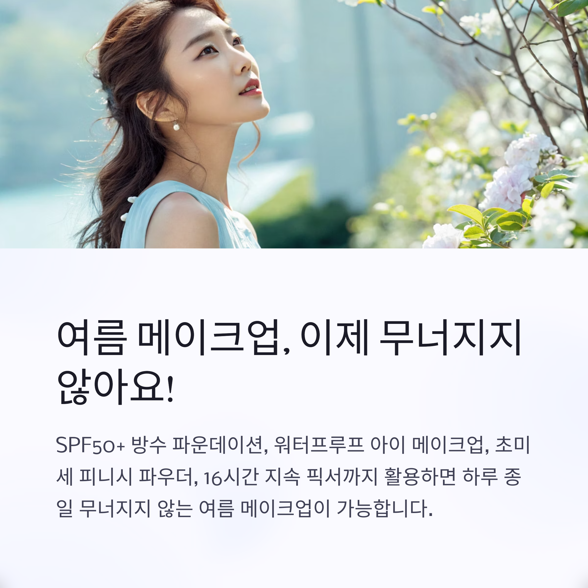 여름 메이크업, 이제 무너지지 않아요!