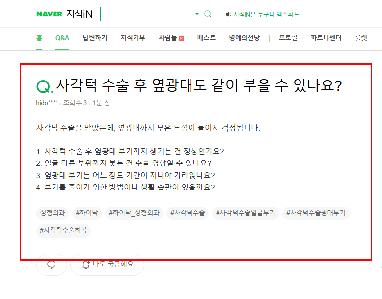 사각턱 수술 후 옆광대도 같이 부을 수 있는지 묻는 지식인