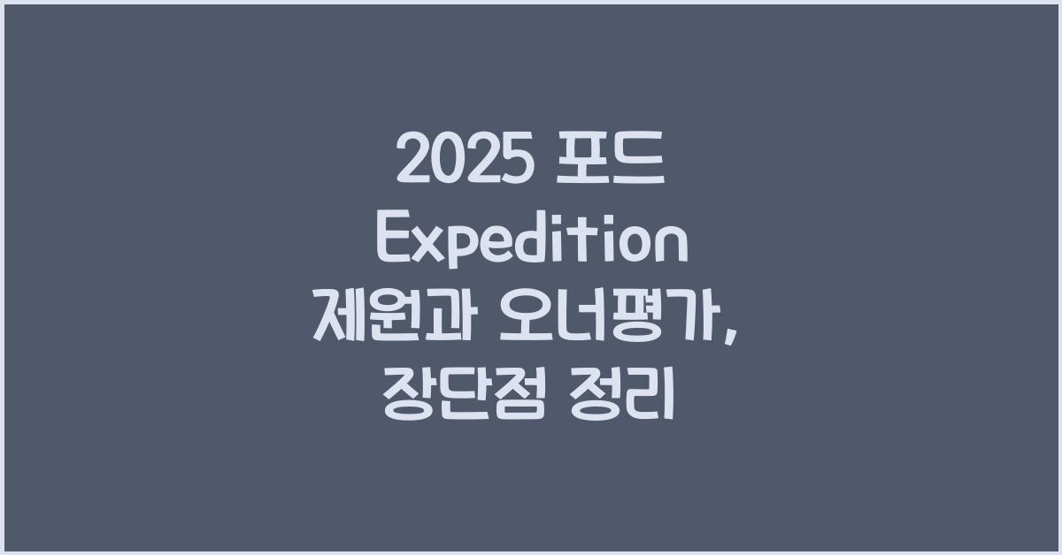 2025 포드 Expedition 제원 연비 장단점 유지비 오너평가