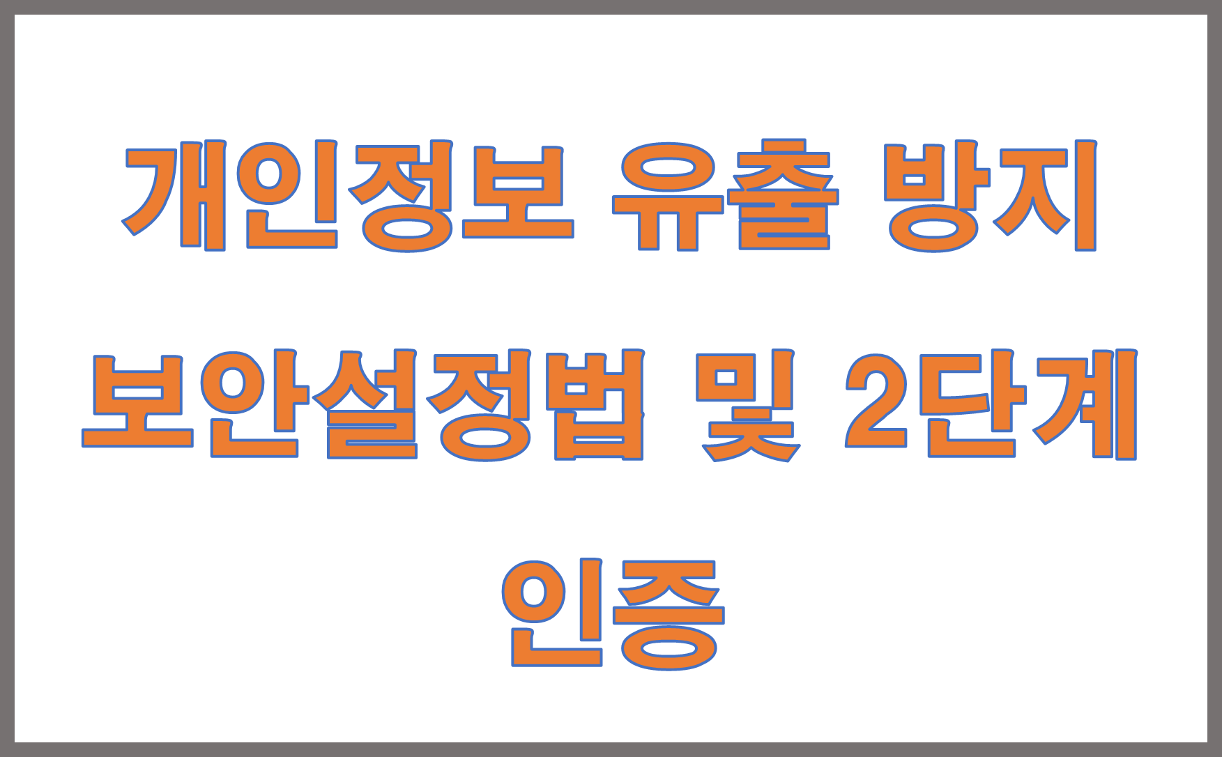 개인정보 유출 방지: 보안설정법 및 2단계 인증